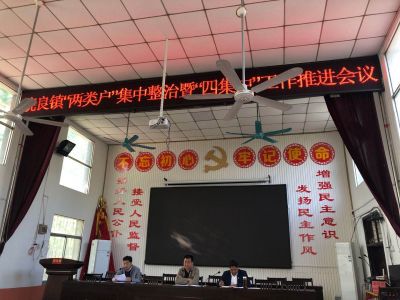 饶良镇召开“两类户”集中整治暨“四集中”工作推进会议