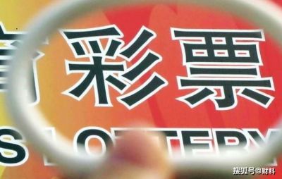 原创             都想2元“改变一生”！彩票“黑幕”曝光，3亿人在交“智商税”？