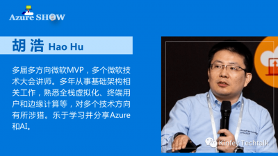 【Azure Show】|第三期 人工智能大咖与您分享！嘉宾陈海平&胡浩&陈堰平
