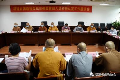 福建省佛教协会规范佛教教职人员资格认定工作座谈会在福州召开