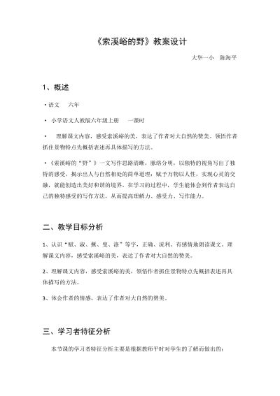语文人教版六年级上册陈海平-《索溪峪的“野”》-教学设计